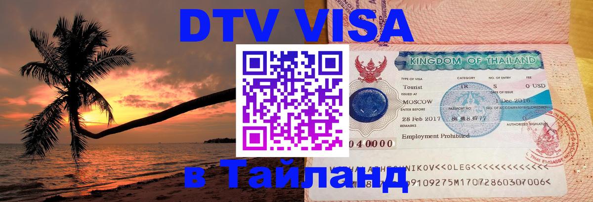 DTV виза Тайланд Ульяновск 