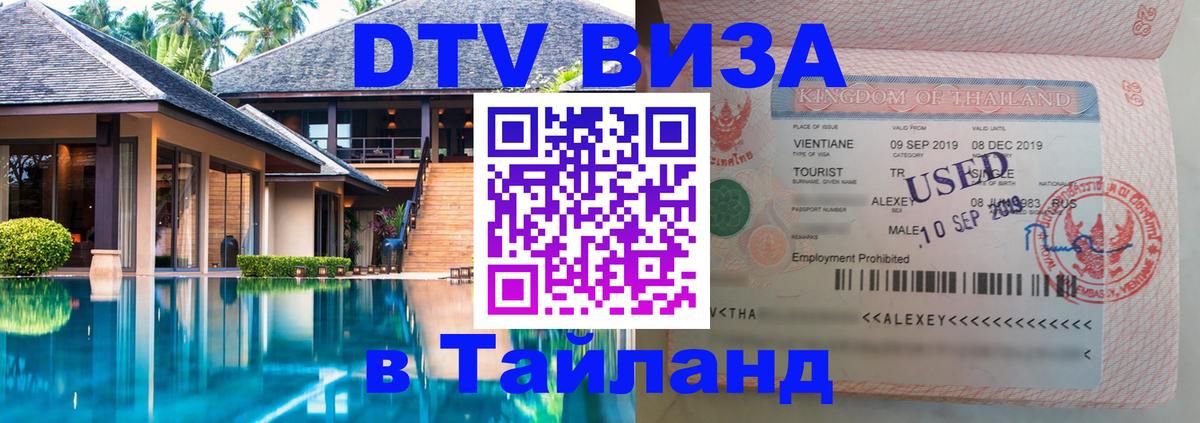 DTV Visa Thailand — прайс и условия, виза без дополнительных документов - 20.11.2025 
